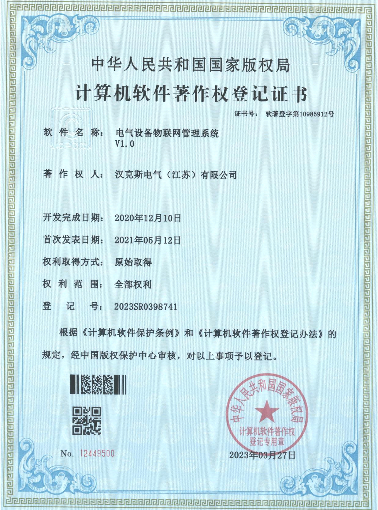 电气设备物联网管理系统